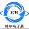 2016第十五屆華東（青島）國際電子工業(yè)制造展覽會(huì )