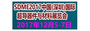 SDME2017中國(深圳)國際超導器件與材料展覽會(huì )