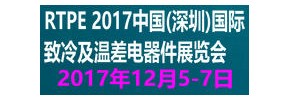 RTPE 2017中國(深圳)國際致冷及溫差電器件展覽會(huì )