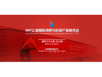 上海消防展：多央企聯(lián)袂主辦，“滬滇粵”三展聯(lián)動(dòng)