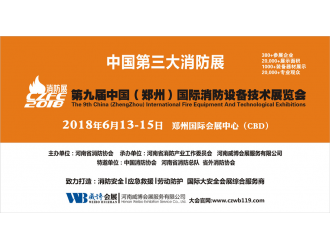 創(chuàng  )新消防 平安中國|CZFE2018第九屆鄭州國際消防展全面升級！
