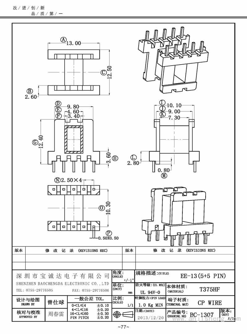 BC-1307/EE-13臥式(5+5PIN)