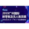 2019中國第二屆（廣州）國際新零售及無(wú)人售貨博覽會(huì )
