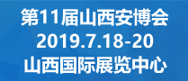 第11屆中國國際消防安全及應急救援技術(shù)裝備（山西）展覽會(huì )