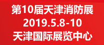 第10屆中國國際消防安全及應急救援（天津）展覽會(huì )