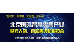 2019第二屆北京國際自動(dòng)售貨機及自助服務(wù)產(chǎn)品展覽會(huì )