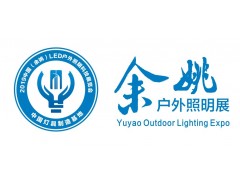 2019中國（余姚）LED戶(hù)外照明科技展覽會(huì )
