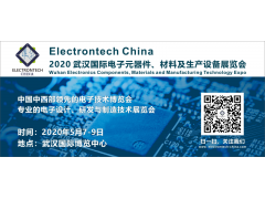 2020 武漢國際電子元器件、材料及生產(chǎn)設備展覽會(huì )（Electrontech China）