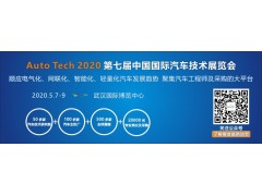 2020 第七屆中國國際汽車(chē)技術(shù)展覽會(huì ) | 武漢展 （Auto Tech）