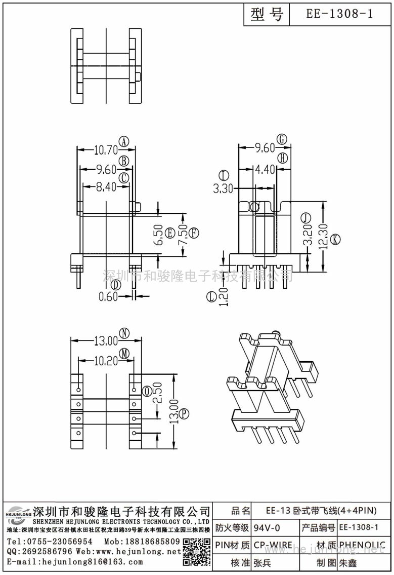 EE-1308-1 EE-13臥式帶飛線(xiàn)(4+4PIN)