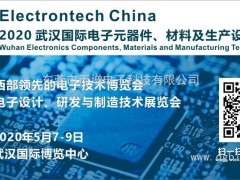 萬(wàn)億級電子元件強勢來(lái)襲，武漢國際電子元器件、材料及生產(chǎn)設備展覽會(huì )將于2020年舉辦