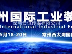 2020第八屆常州國際工業(yè)裝備博覽會(huì )招商全面啟動(dòng)