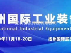 創(chuàng  )新科技 智造未來(lái) 11月18-20日揚州工博會(huì )盛大開(kāi)幕
