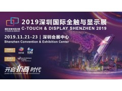 五大特色展區搶占C位 2019深圳國際全觸與顯示展引燃觸控顯示產(chǎn)業(yè)未來(lái)