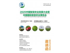 2020中國智慧農業(yè)發(fā)展大會(huì )邀請函
