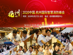 2020中國國際智慧消防展覽會(huì )明年3月27日杭州召開(kāi)