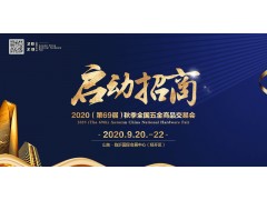 2020（第69屆）秋季全國五金商品交易會(huì )啟動(dòng)招商