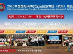 [2020杭州消防展] ：宣傳推廣萬(wàn)里行  全面啟動(dòng)