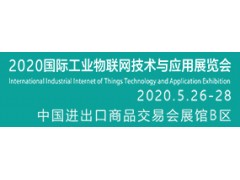 2020國際工業(yè)物聯(lián)網(wǎng)技術(shù)與應用展覽會(huì )