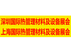 2020深圳國際熱管理材料及設備展覽會(huì )