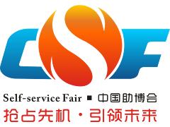 2020第八屆廣州國際自助售貨系統與設施博覽交易會(huì )