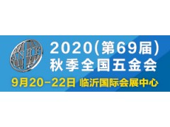 2020（第69屆）秋季全國五金商品交易會(huì )
