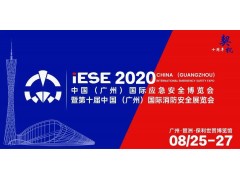 2020中國（廣州）國際應急安全博覽會(huì )