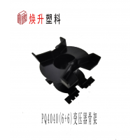 PQ4040變壓器骨架口罩機專(zhuān)用骨架-抗擊疫情