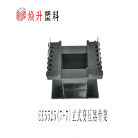 EE5525(7+7)立式變壓器骨架大功率口罩機器充電樁