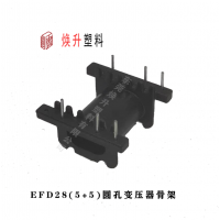 EFD28(5+5)變壓器骨架