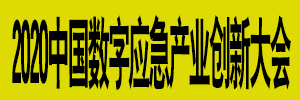 2020中國數字應急安全產(chǎn)業(yè)創(chuàng  )新大會(huì )