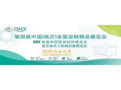 第四屆中國(臨沂)全屋定制精品展覽會(huì )