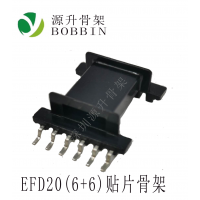 EFD20(6+6)貼片骨架