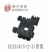 EE2510(5+2+3)變壓器骨架