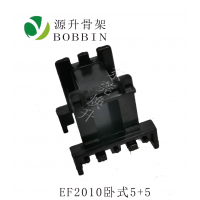 EF20(5+5)變壓器骨架加高ef2010