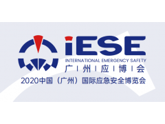 【十年契機，大有可為】2020中國（廣州）國際應急安全博覽會(huì )