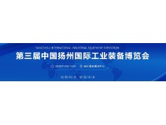 創(chuàng  )新科技 智造未來(lái) 中國揚州工博會(huì )11月18-20日舉行