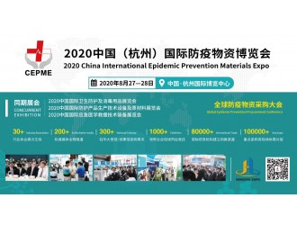 上海防疫展圓滿(mǎn)落幕  8月27日CEPME杭州國際防疫展再相聚