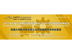 2021 第八屆中國（廣州）國際汽車(chē)零部件加工技術(shù)/汽車(chē)模具技術(shù)展覽會(huì )