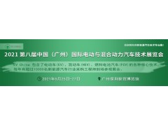 EV China 2021 第八屆廣州國際電動(dòng)與混合動(dòng)力汽車(chē)技術(shù)展覽會(huì )