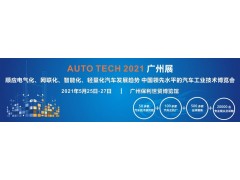 2021 AUTO TECH 第八屆中國國際汽車(chē)技術(shù)展覽會(huì ) | 廣州展