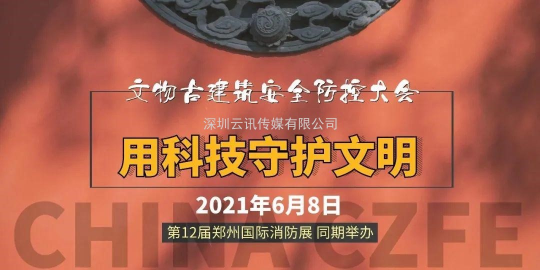 博物館及文物古建筑安全防控大會(huì )將于CZFE2021鄭州消防展同期舉辦