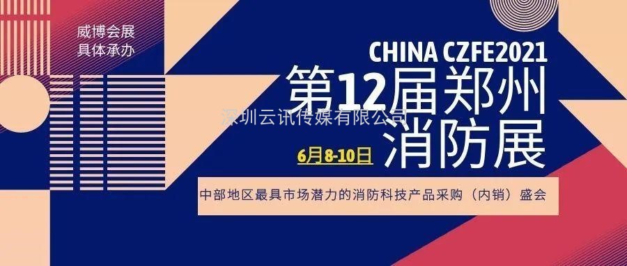 博物館及文物古建筑安全防控大會(huì )將于CZFE2021鄭州消防展同期舉辦