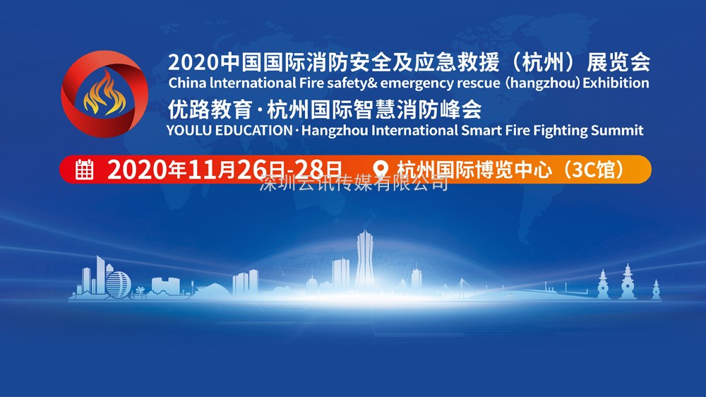 2020杭州消防展及智慧消防峰會(huì )11月26-28日在杭博舉行