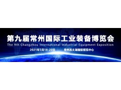 不忘初心 奮力前行 2021第9屆常州工博會(huì )招商全球啟動(dòng)