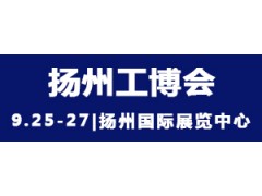 2021中國揚州國際工業(yè)裝備博覽會(huì )