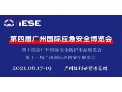 2021第四屆中國（廣州）國際應急安全博覽會(huì )