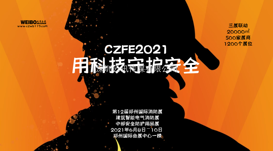 CZFE2021鄭州消防展 專(zhuān)業(yè)觀(guān)眾邀約規劃出爐！