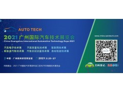 維克多汽車(chē)技術(shù)將參加 AUTO TECH 2021 廣州國際汽車(chē)技術(shù)展覽會(huì )