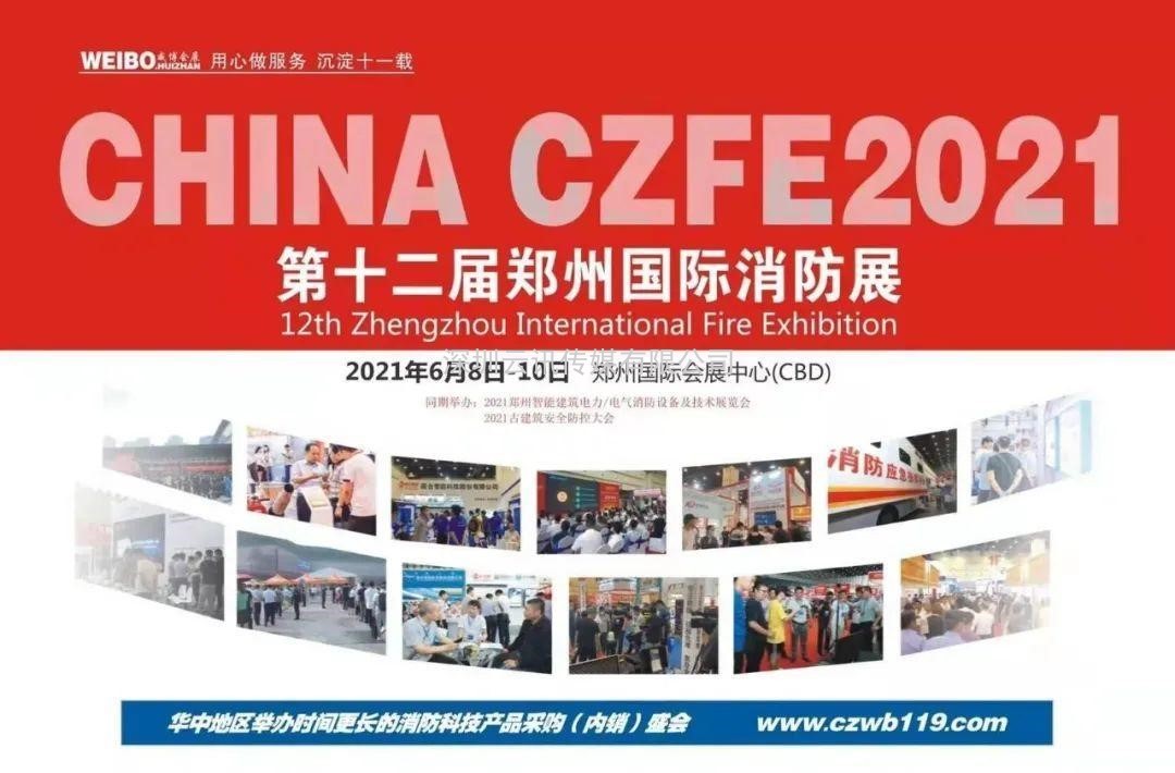 智慧消防領(lǐng)軍品牌-力安科技再次亮相威博會(huì )展‖CZFE2021鄭州國際消防展